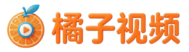 橘子视频
